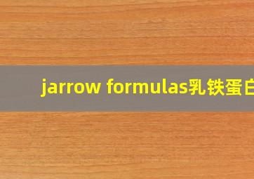 jarrow formulas乳铁蛋白